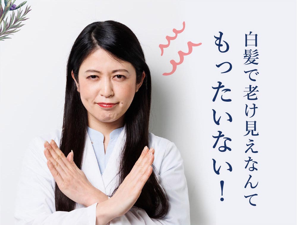 白髪で老け見えなんてもったいない