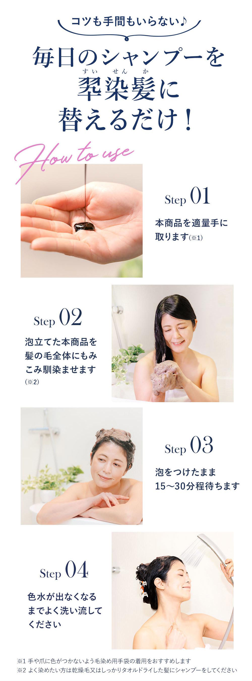 コツも手間もいらない毎日のシャンプーを翆染髪に替えるだけ