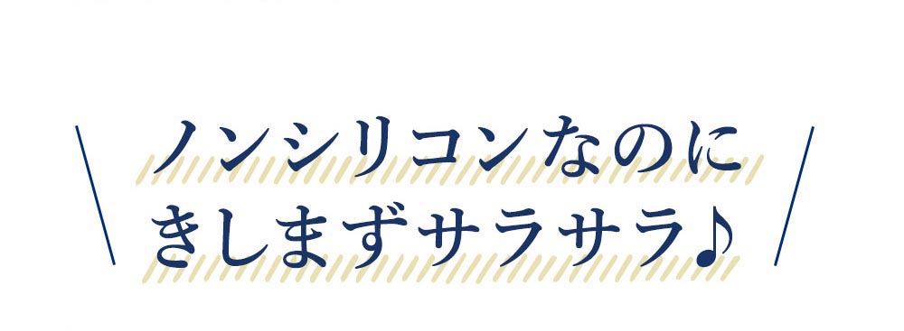 ノンシリコンなのにきしまずサラサラ